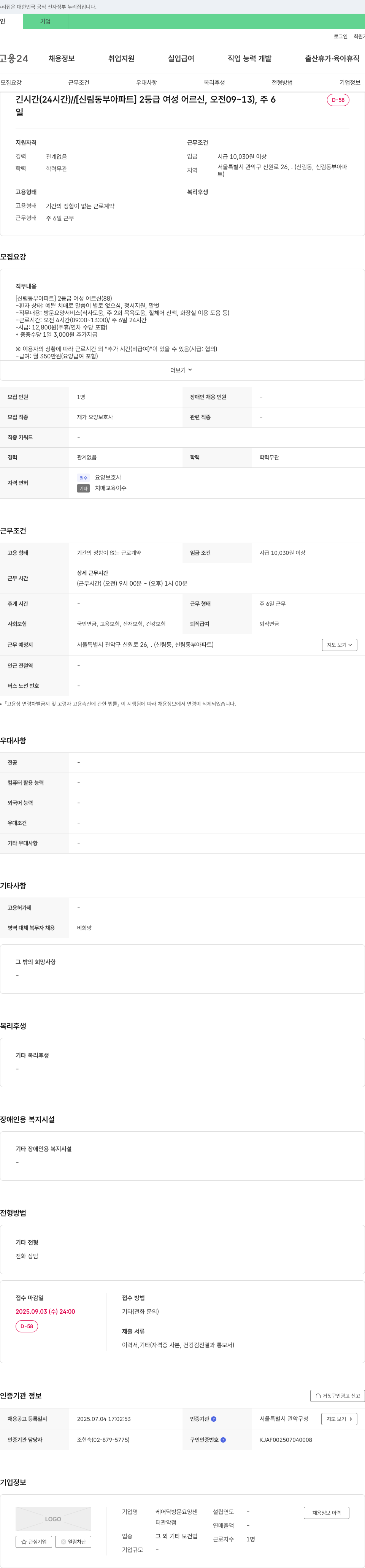 케어닥방문요양센터관악점 [신림 동부 아파트] 2등급 여성 어르신 방문 요양 보호사 채용 채용공고