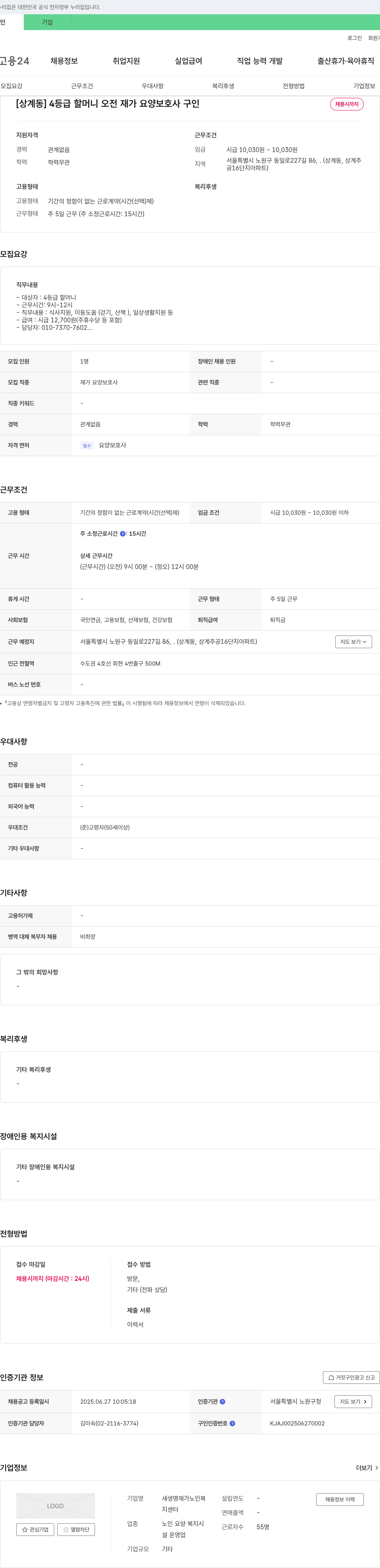 새생명재가노인복지센터 [상계동] 4등급 할머니 오전 재가 요양보호사 구인 채용공고