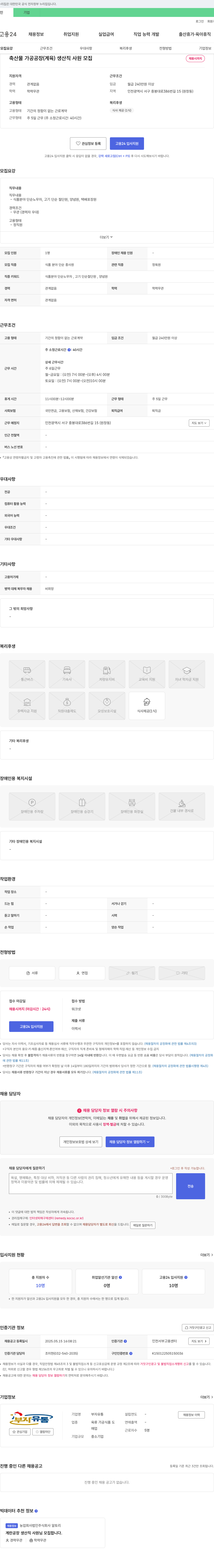 부자유통 축산물 가공 공장(계육) 생산직 사원 모집 채용공고