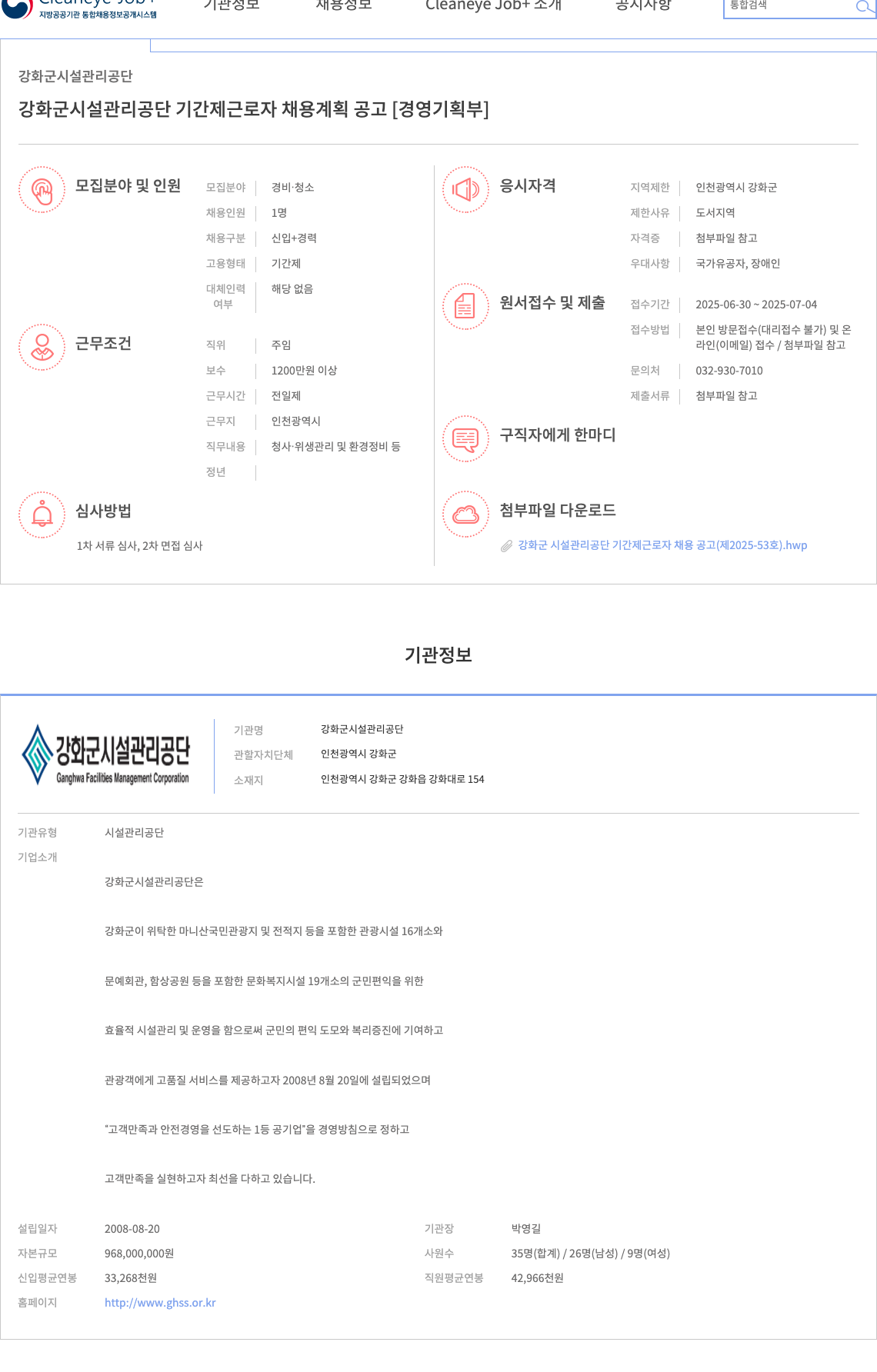 강화군시설관리공단 강화군 시설관리공단 기간제 근로자 채용 계획 공고 [경영기획부] 채용공고