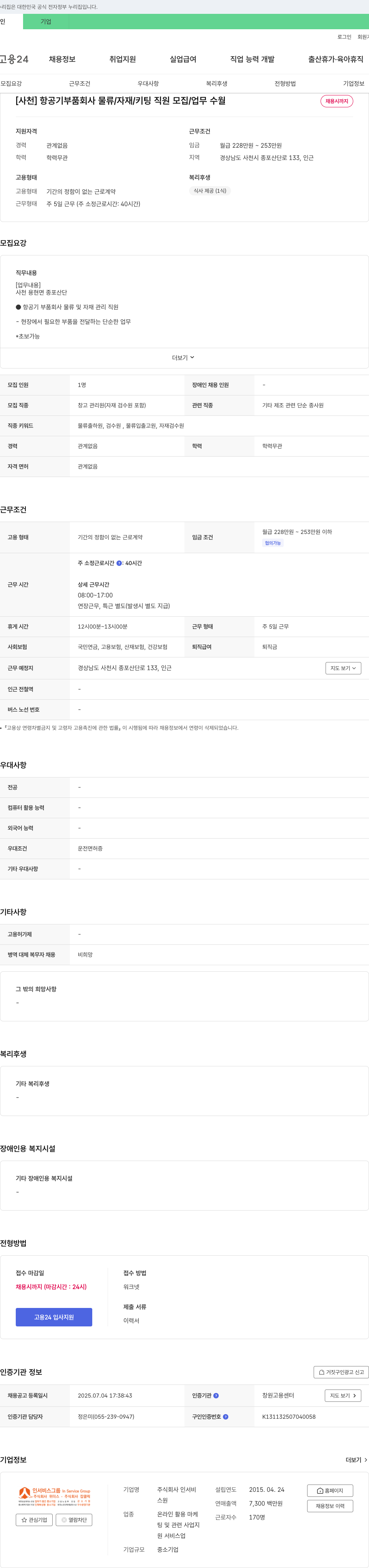 인서비 [사천] 항공기 부품 회사 물류/자재/키팅 직원 모집 / 업무 수월 채용시 까지 채용공고