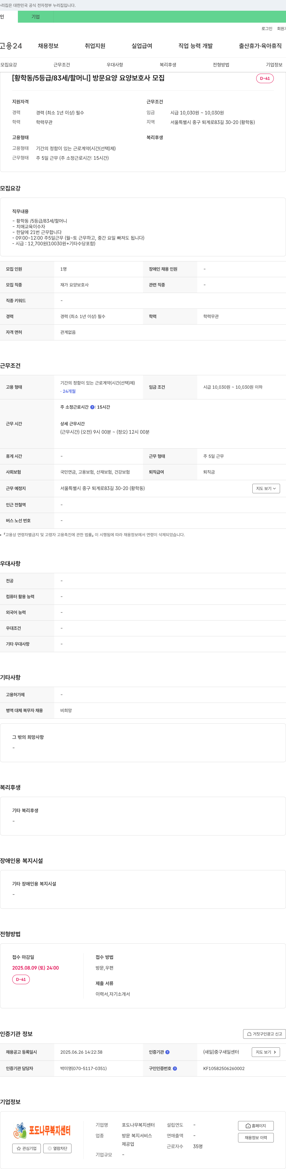 포도나무복지센터 [황학동 / 5등급 / 83세 / 할머니] 방문 요양 요양보호사 모집 채용공고