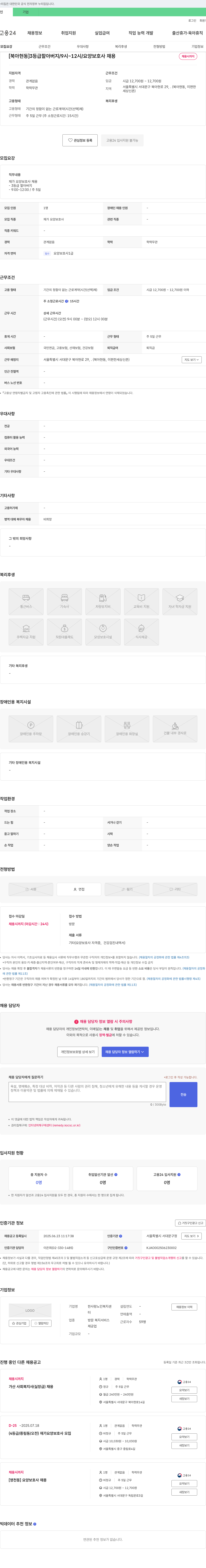 한사랑노인복지센터 [북아현동] 3등급 할아버지 / 9시~12시 / 요양보호사 채용 채용공고
