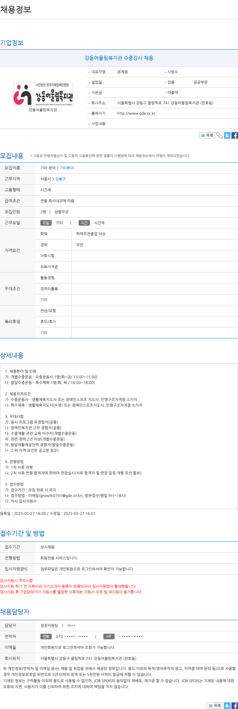 한국지체장애인협회강동어울림복지관 강동 어울림 복지관 수중 강사 채용 채용공고