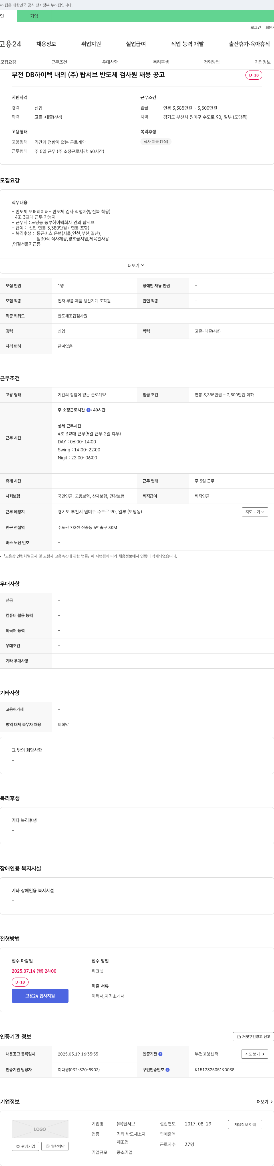 탑서브 부천 DB하이텍 내 (주) 탑서브 반도체 검사원 채용 공고 채용공고