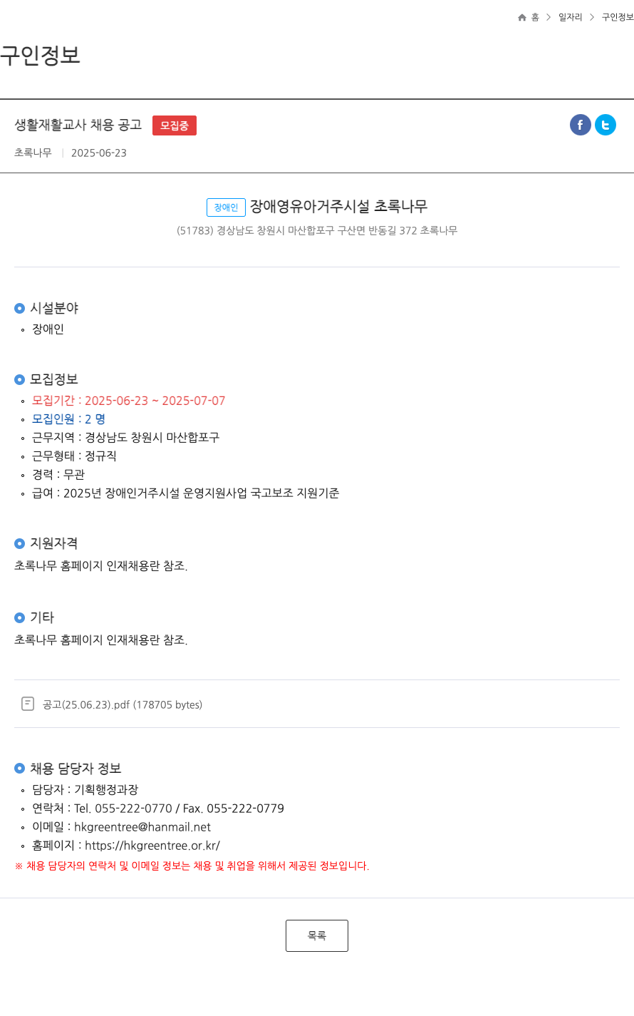 초록나무 생활 재활 교사 채용 공고 채용공고