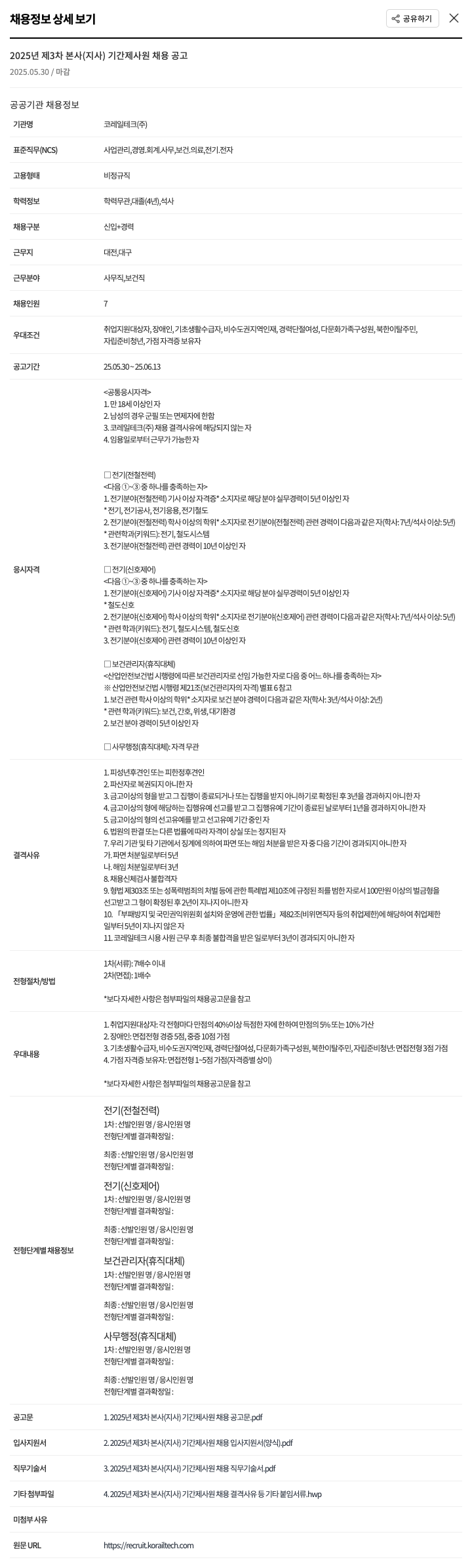 코레일테크 2025년 제3차 본사(지사) 기간제 사원 채용 공고 채용공고