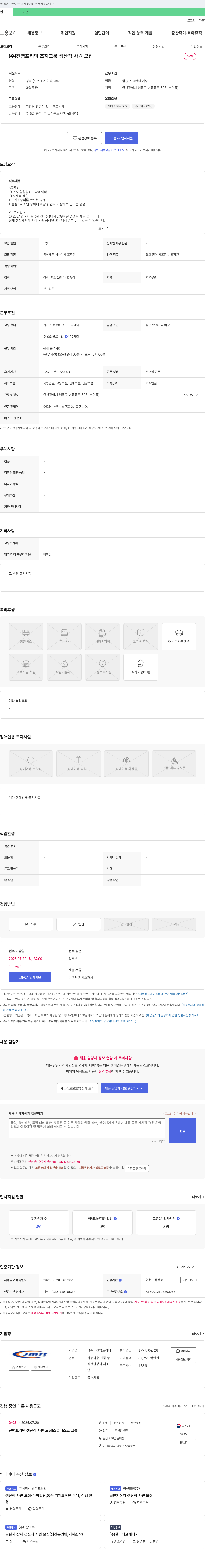 진명프리텍 초지 그룹 생산직 사원 모집 채용공고