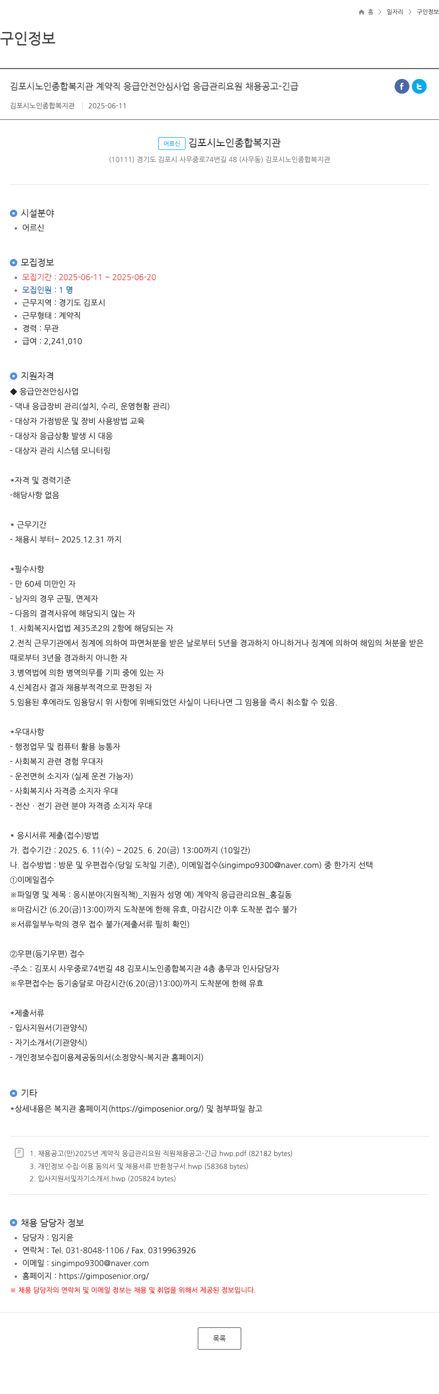 김포시노인종합복지관 계약직 응급 안전 안심 사업 응급 관리 요원 채용 공고 - 긴급 채용공고