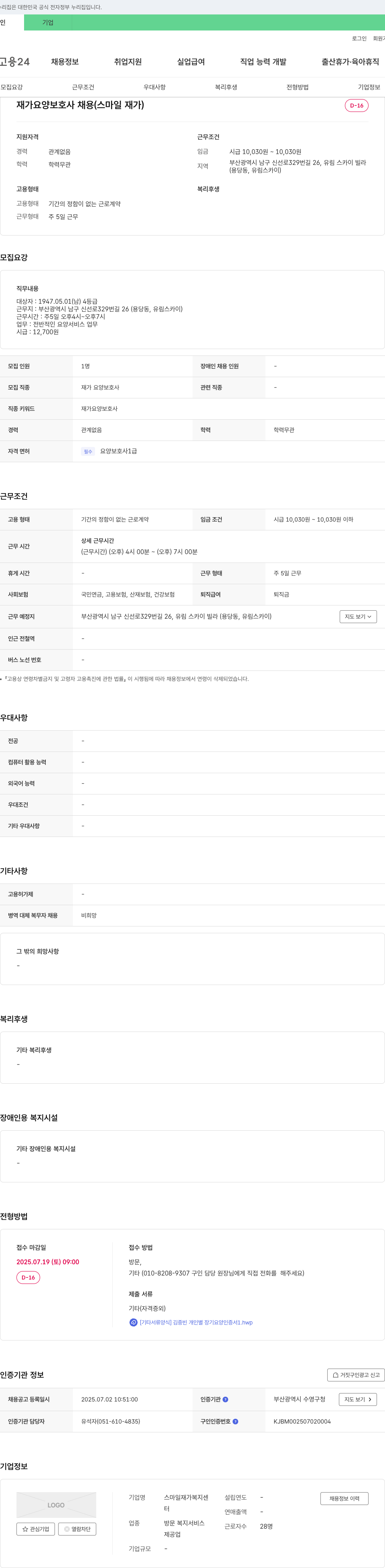 스마일 재가복지센터 재가 요양 보호사 채용 (스마일 재가) 채용공고