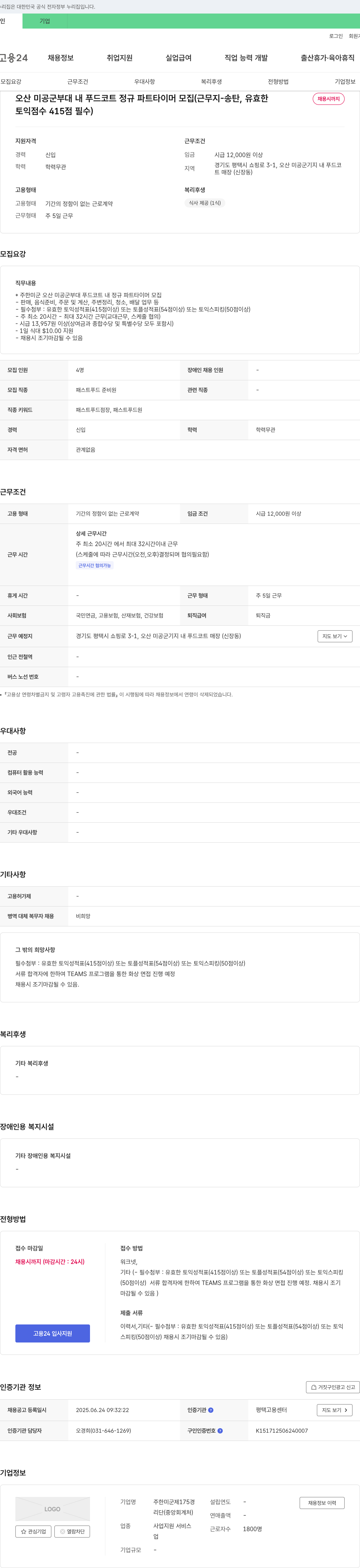 주한미군제175경 오산 미공 군부대 내 푸드코트 정규 파트타이머 모집 (근무지 - 송탄) 채용공고