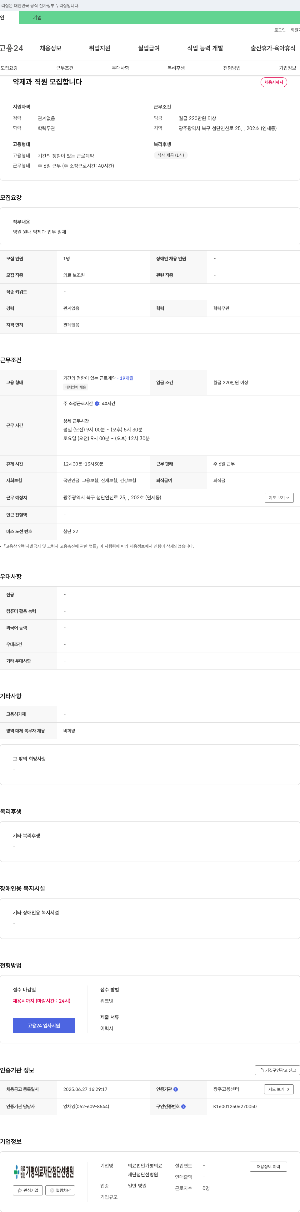 가평의료재단첨단선병원 약제과 직원 모집 채용공고