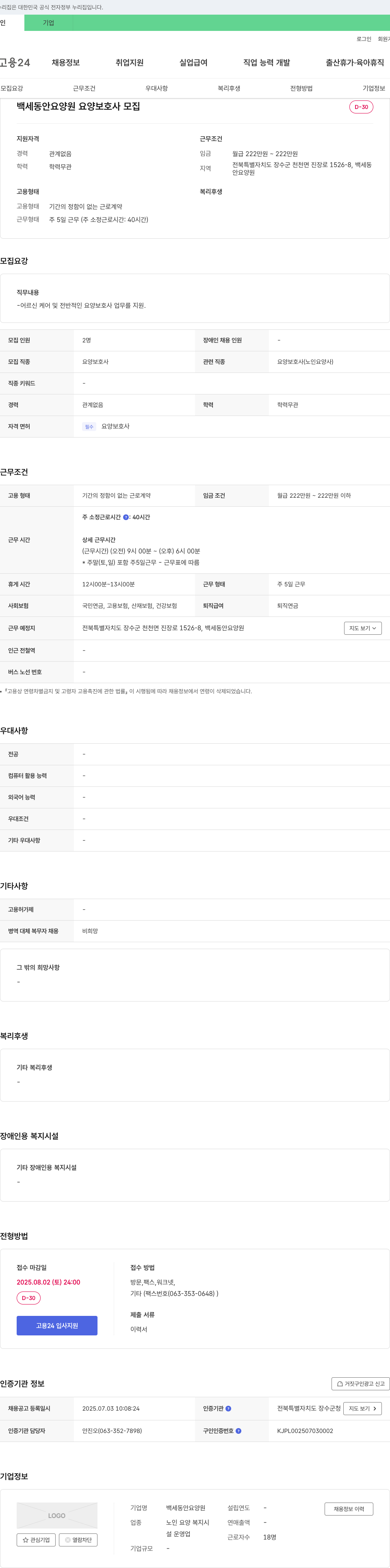 백세동안요양원 요양보호사 모집 채용공고