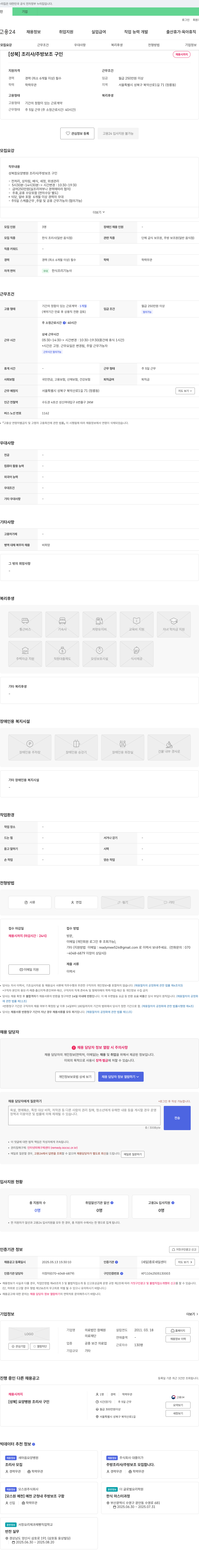 의료법인참예원 [성북] 조리사 / 주방 보조 구인 채용공고