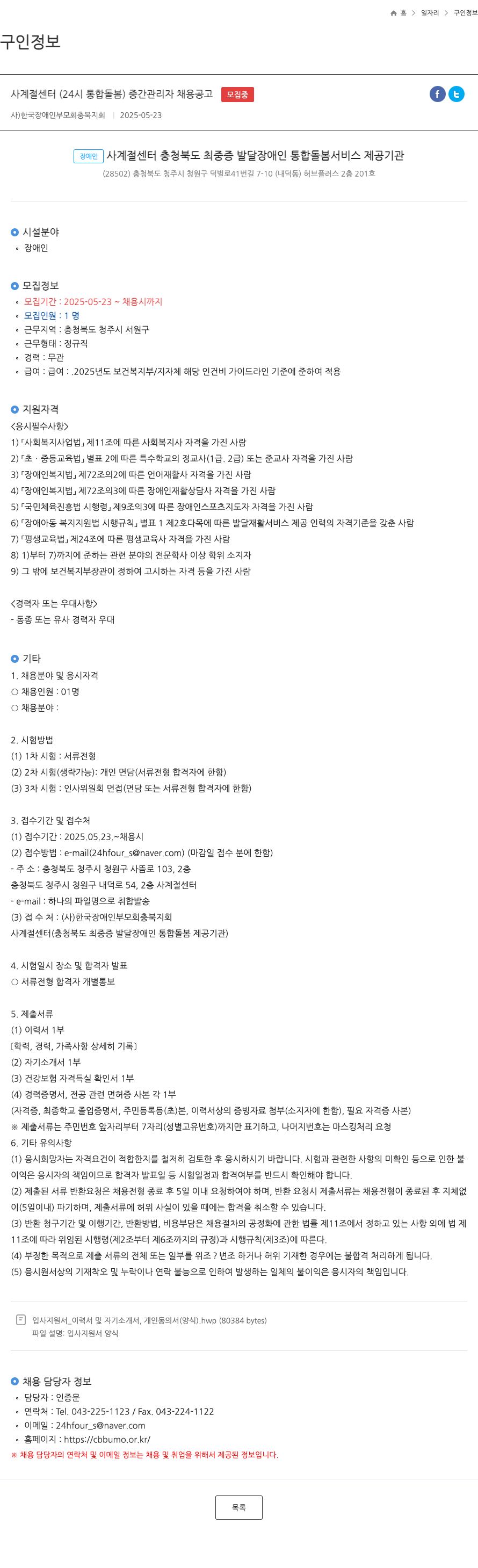 한국장애인부모회충북지회 사계절 센터(24시 통합 돌봄) 중간 관리자 채용 공고 채용공고