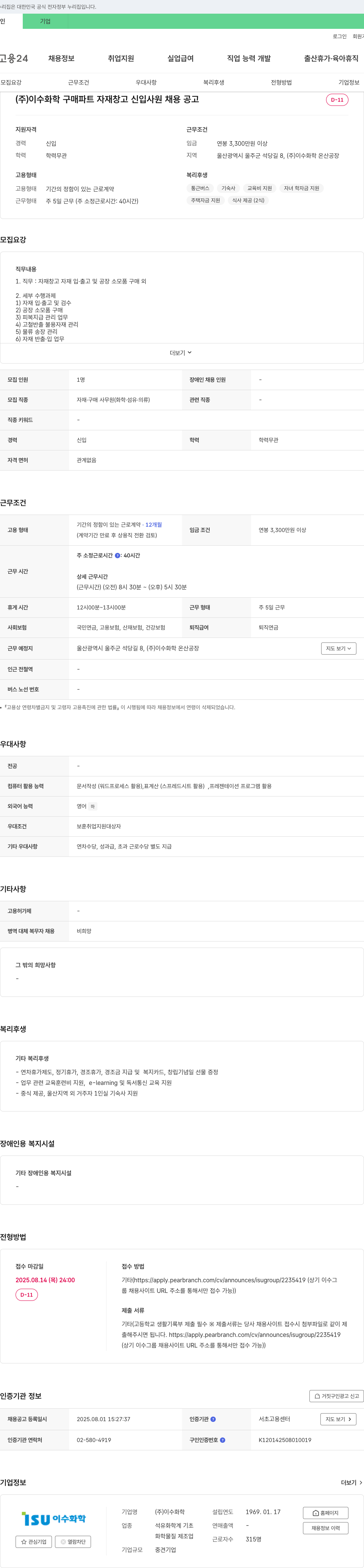 이수화학 구매 파트 자재 창고 신입 사원 채용 공고 채용공고
