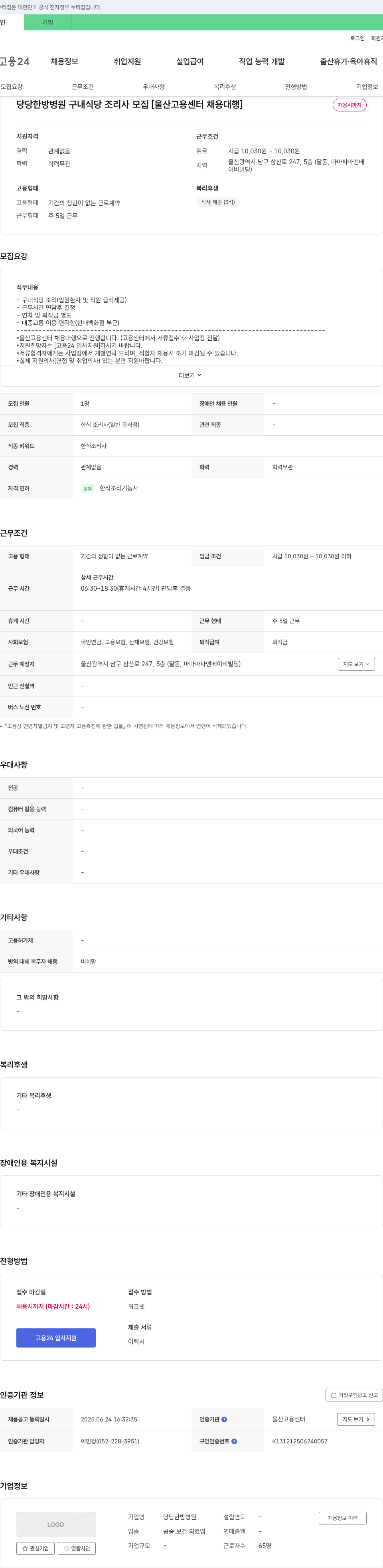 당당한방병원 구내 식당 조리사 모집 [울산고용센터 채용대행] 채용공고