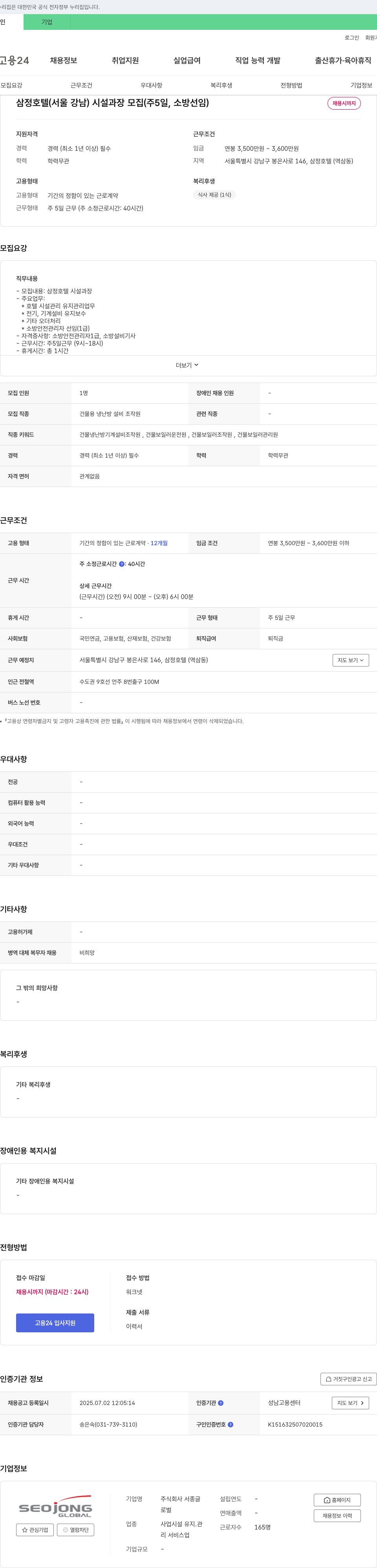 서종글 삼정호텔(서울 강남) 시설과장 모집(주 5일, 소방선임) 채용공고