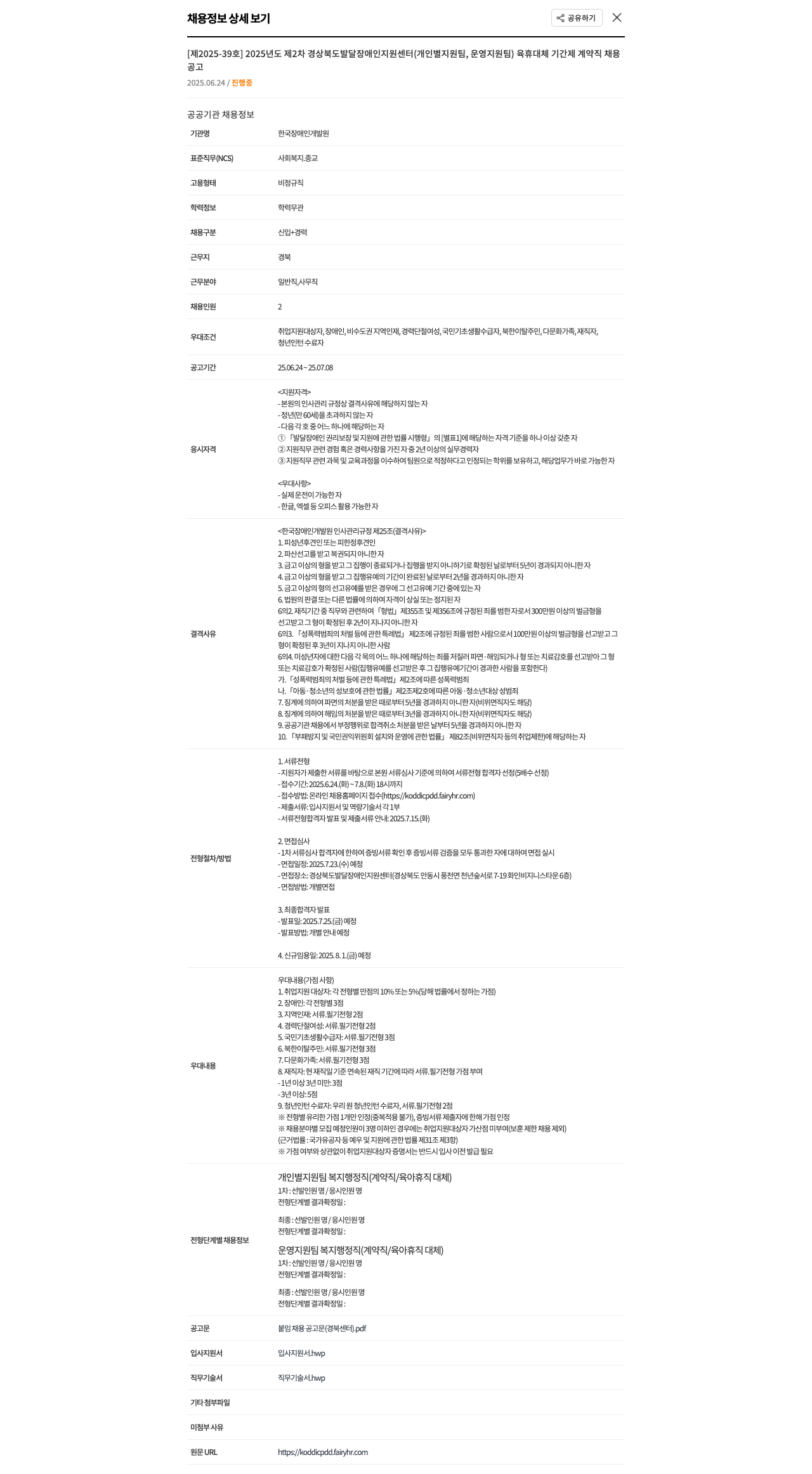 한국장애인개발원 2025년도 제2차 경상북도 발달장애인 지원센터(개인별 지원팀, 운영지원팀) 육휴 대체 기간제 계약직 채용 채용공고