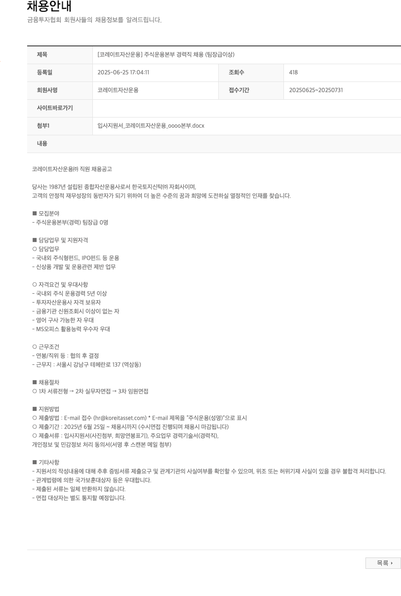 코레이트자산운용 [코레이트자산운용] 주식운용본부 경력직 채용 (팀장급 이상) 채용공고