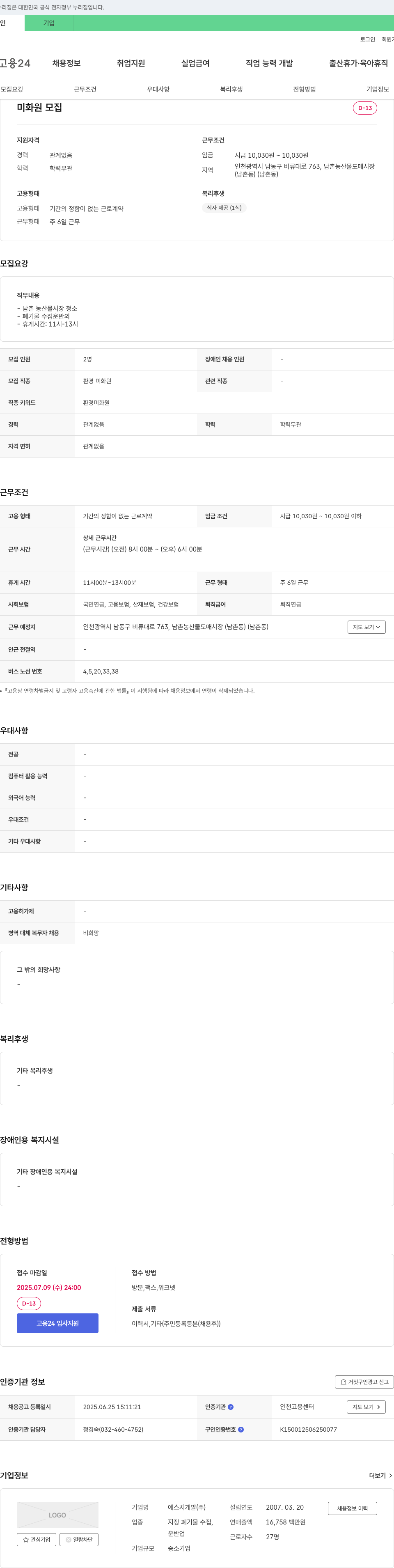 에스지개발 미화원 모집 채용공고