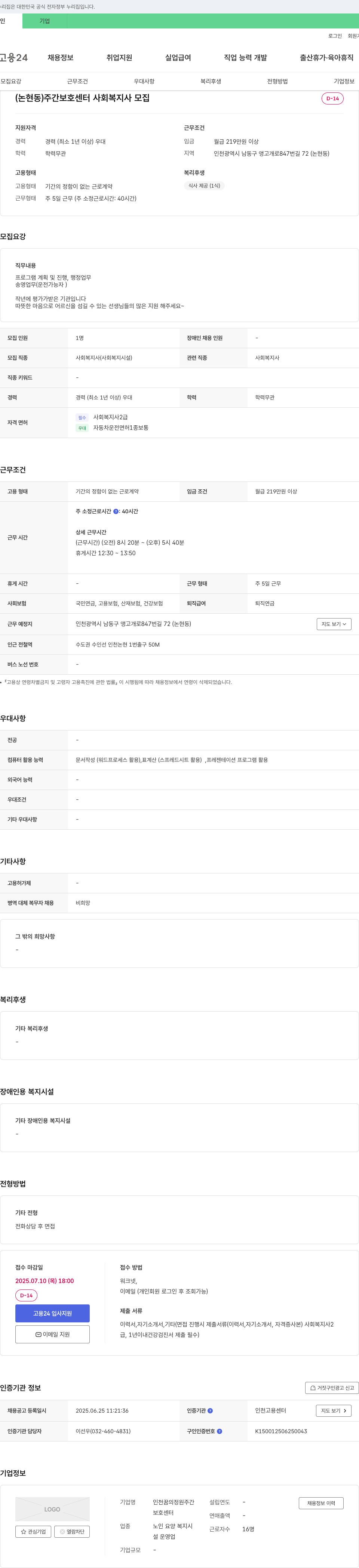 인천꿈의정원주간보호센터 (논현동) 주간 보호 센터 사회복지사 모집 채용공고