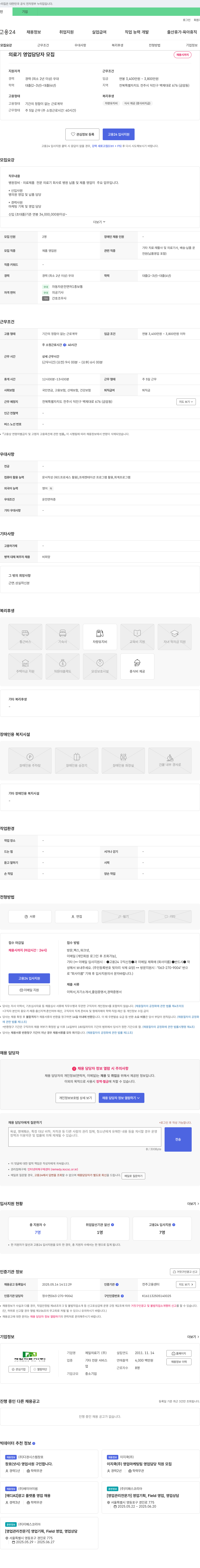제일의료기 의료기 영업 담당자 모집 채용공고