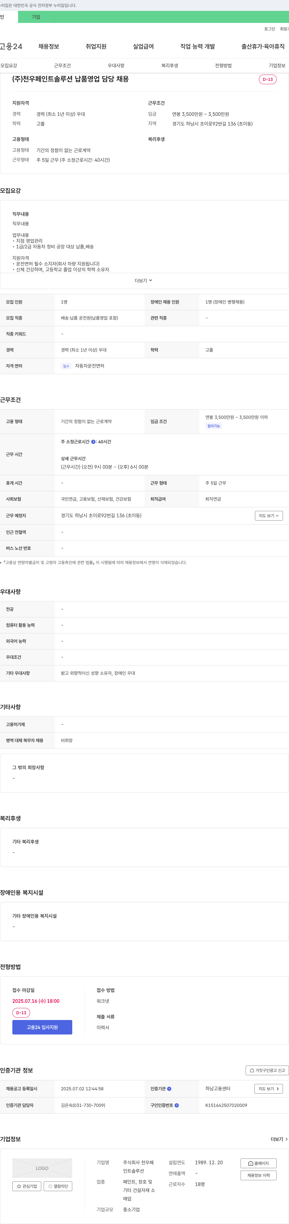 천우페인트솔루션 납품 영업 담당 채용 채용공고