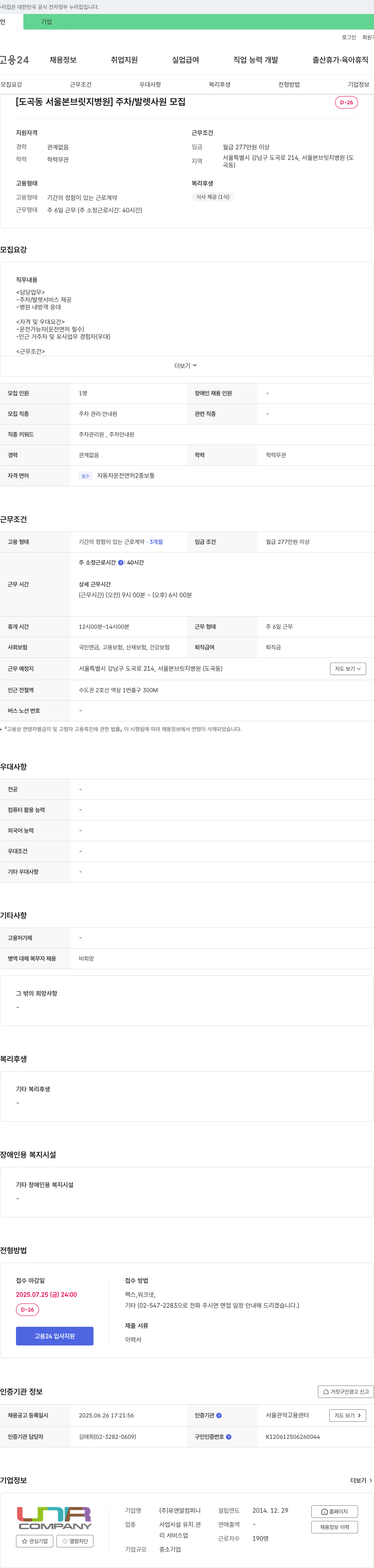 유앤알컴퍼니 [도곡동 서울 본 브릿지 병원] 주차/발렛 사원 모집 채용공고