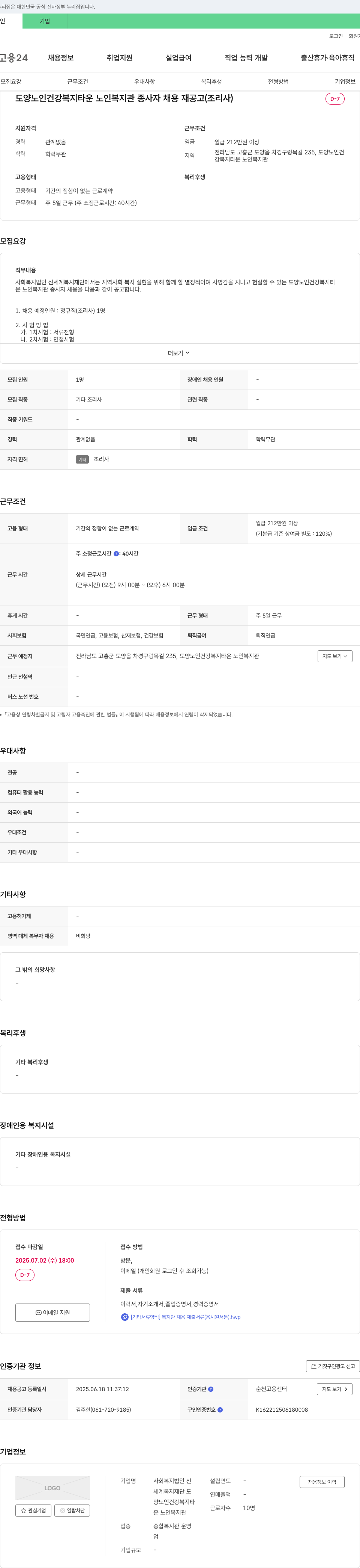 신세계복지재단도양노인건강복지타운노인복지관 도양 노인 건강 복지 타운 노인 복지관 종사자 채용 재공고 (조리사) 채용공고