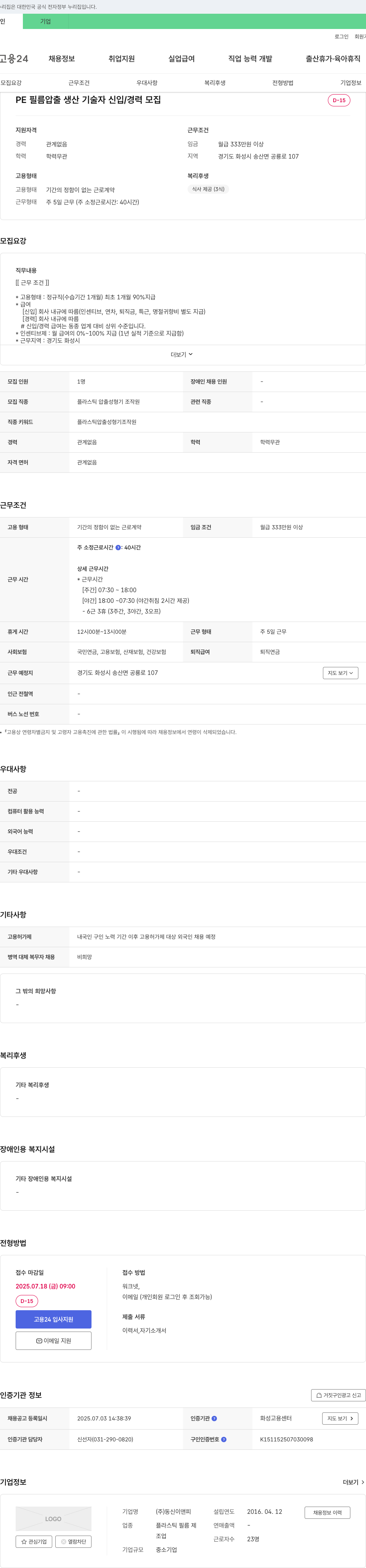 동신이앤피 PE 필름 압출 생산 기술자 신입/경력 모집 채용공고