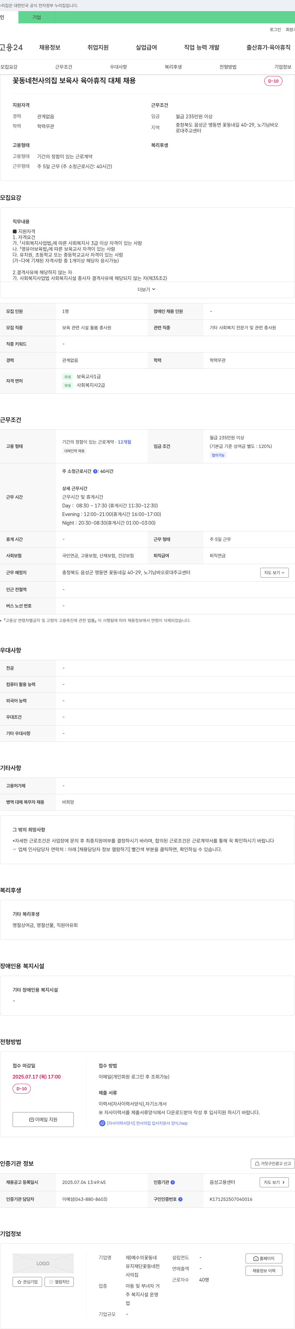 예수의꽃동네꽃동네천사의집 꽃동네 천사의 집 보육사(육아휴직 대체) 채용 채용공고