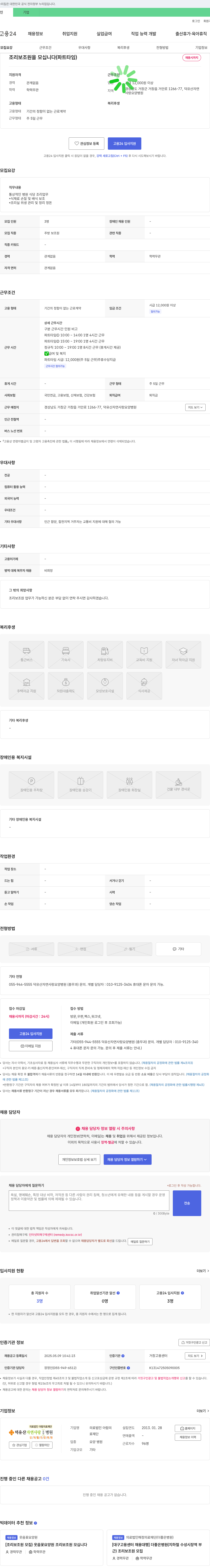 의료법인아람의료재단덕유산자연사랑요양병원 조리보조원(파트타임) 채용 채용공고
