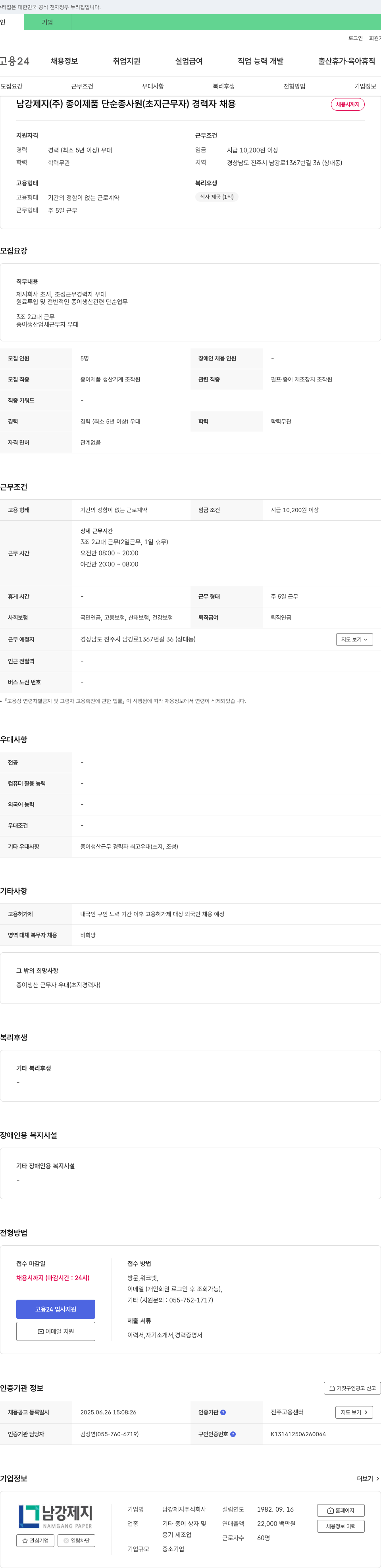 남강제지 종이 제품 단순 종사원(초지 근무자) 경력자 채용 채용공고