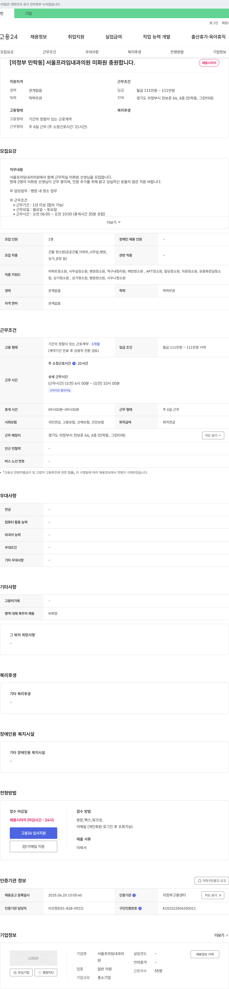 서울프라임내과의원 [의정부 민락동] 서울 프라임 내과 의원 미화원 충원합니다. 채용공고
