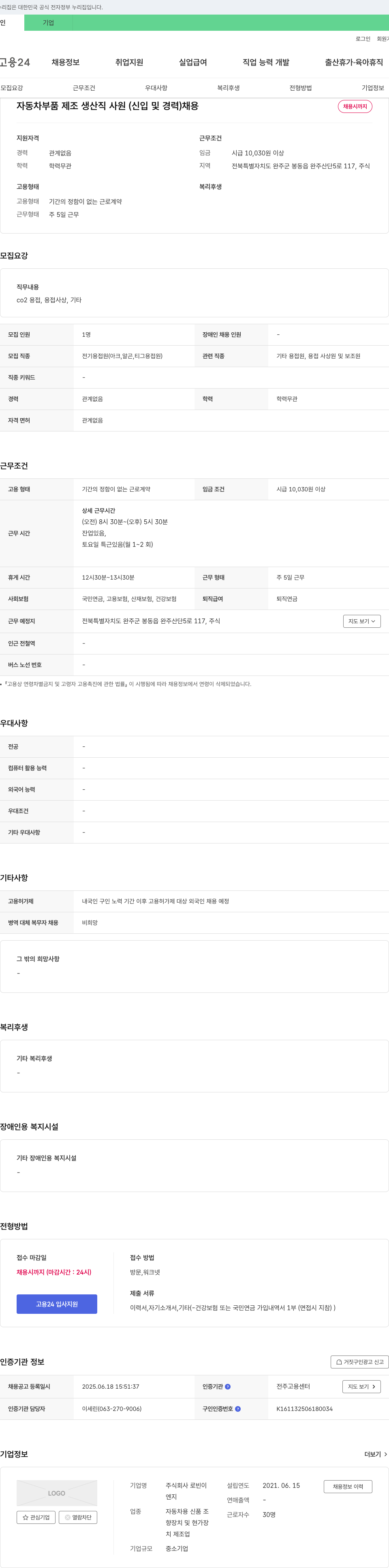 로빈이 자동차 부품 제조 생산직 사원(신입 및 경력) 채용 채용공고