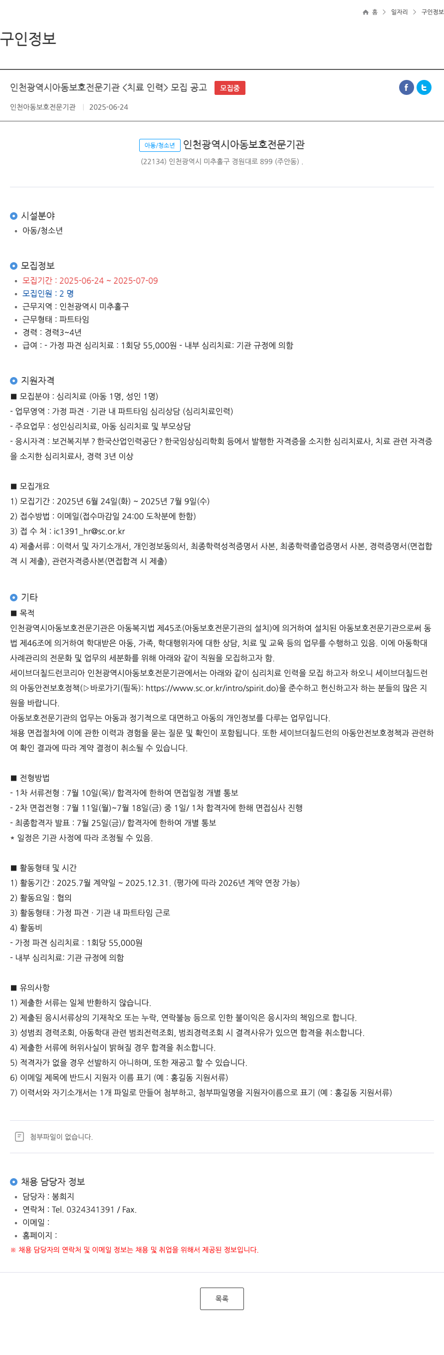 인천아동보호전문기관 인천 광역시 아동 보호 전문 기관 <치료 인력> 모집 공고 채용공고