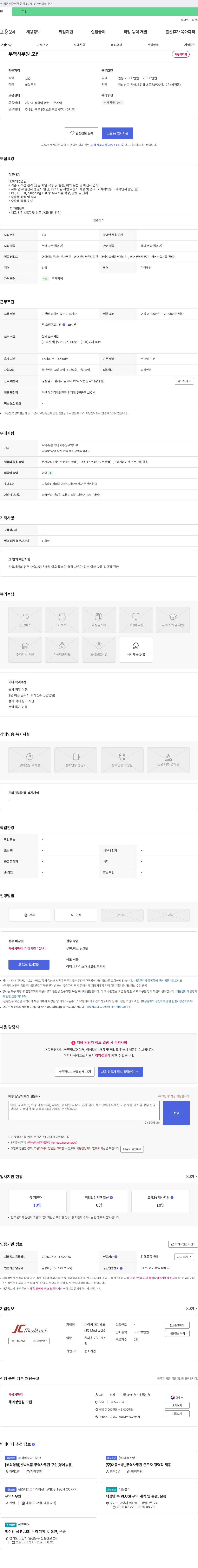 제이씨메디테크 무역 사무원(영어) 모집 채용공고