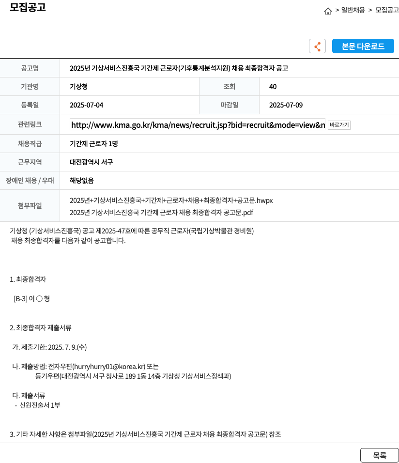 기상청 2025년 기상 서비스 진흥국 기간제 근로자(기후 통계 분석 지원) 채용 최종 합격자 공고 채용공고