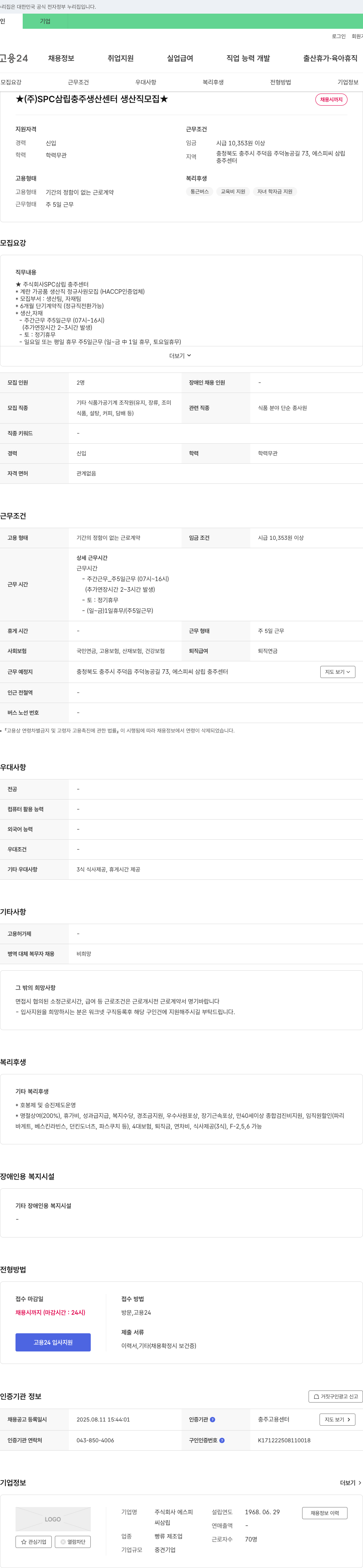 SPC삼립 SPC 삼립 충주 생산 센터 생산직 모집 채용공고