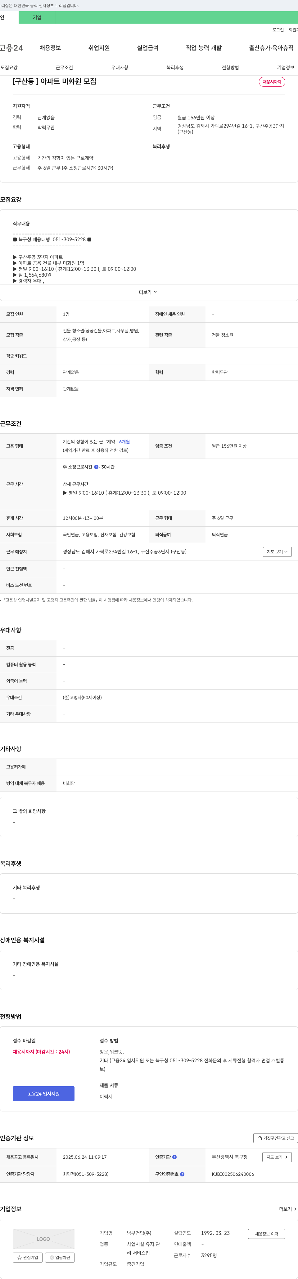 남부건업 [구산동] 아파트 미화원 모집 채용공고