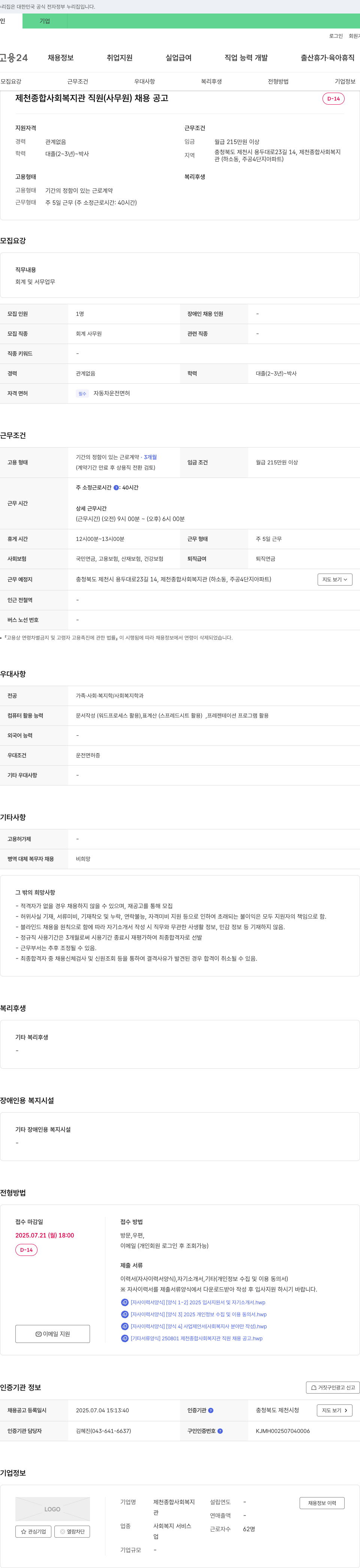제천종합사회복지관 제천 종합 사회 복지관 직원(사무원) 채용 공고 채용공고