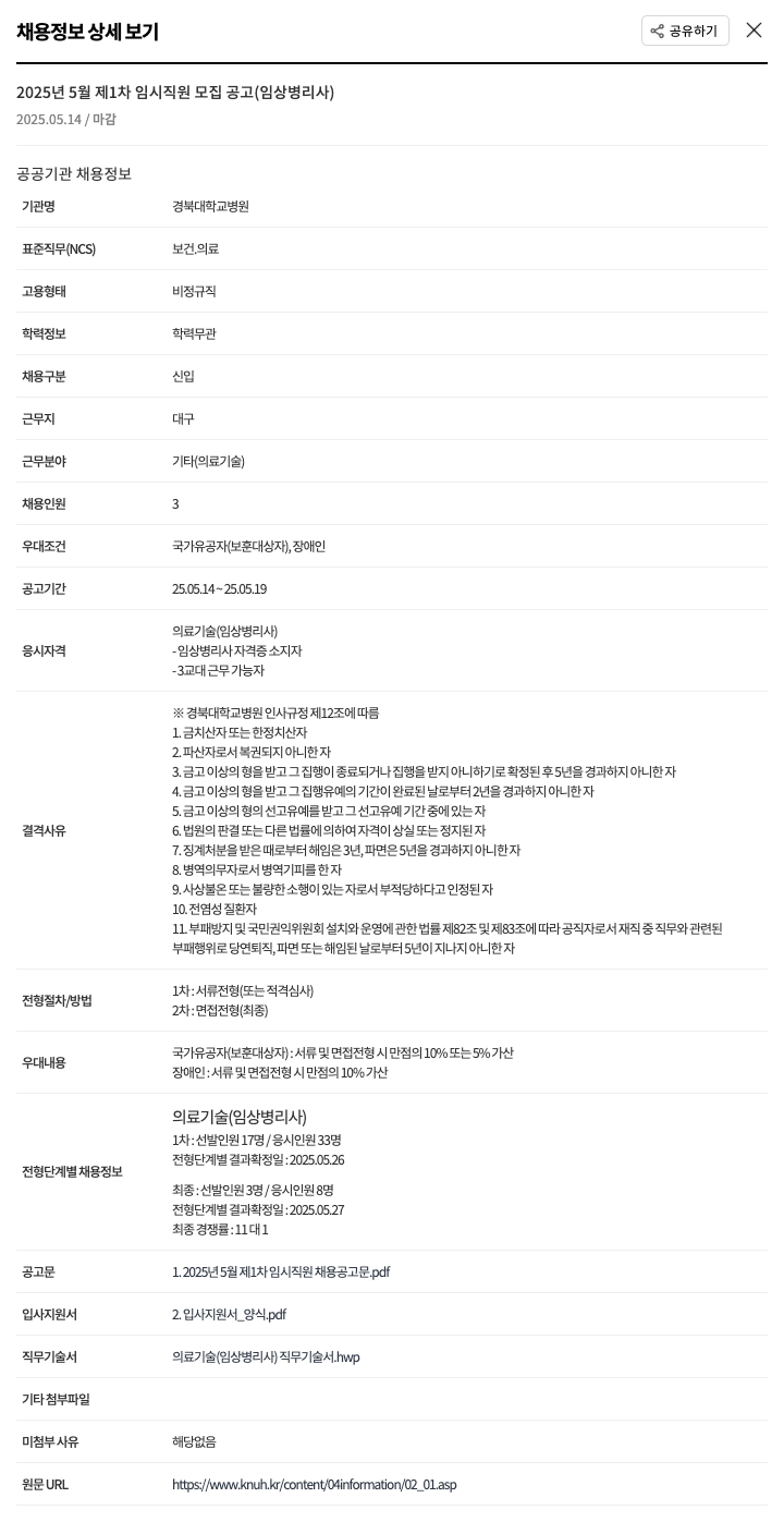 경북대학교병원 2025년 5월 제1차 임시 직원 모집 공고 (임상병리사) 채용공고