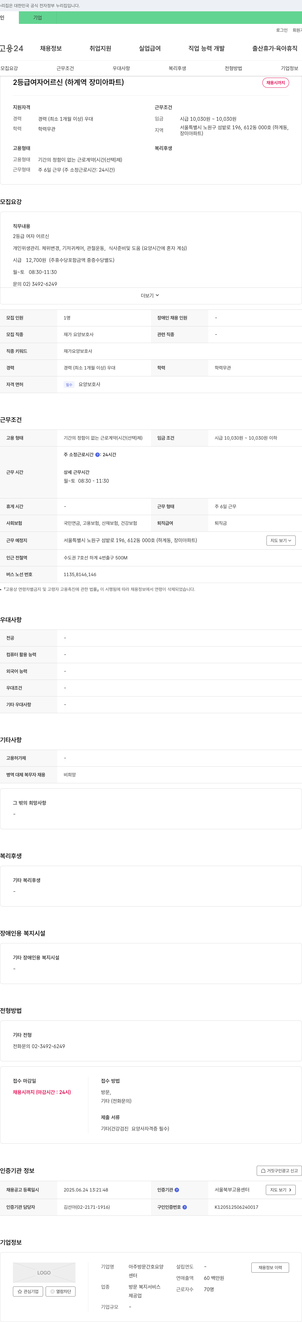 아주방문간호요양센터 2등급 여자 어르신(하계역 장미아파트) 재가 요양보호사 채용 채용공고