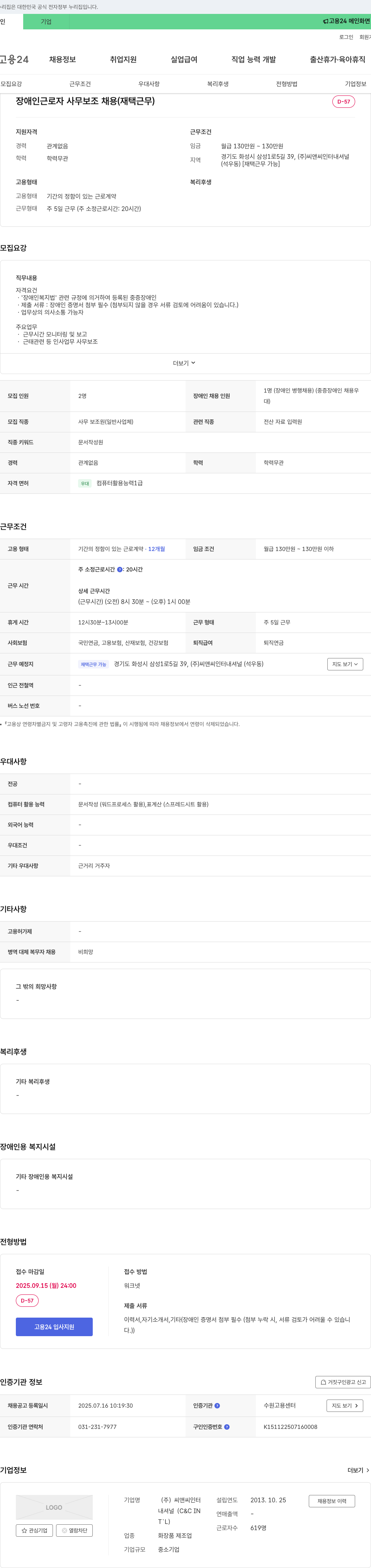씨앤씨인터내셔널 장애인 근로자 사무 보조 채용 (재택 근무) 채용공고