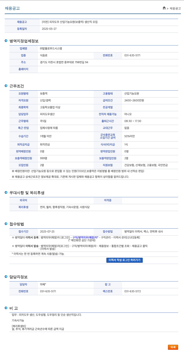 알볼로푸드시스템 [이천] 피자 도우 산업기능요원(보충역) 생산직 모집 채용공고