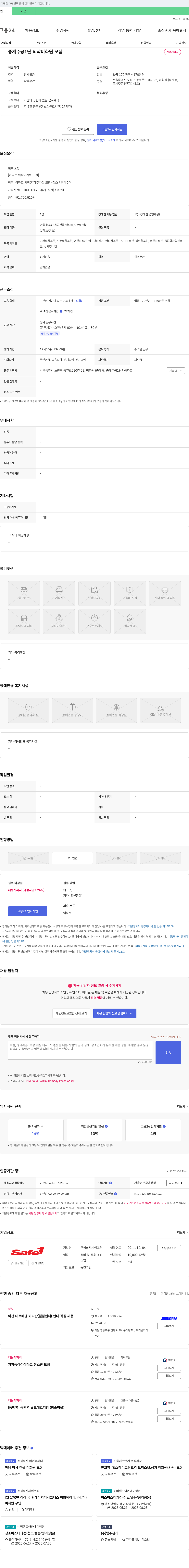 세이프원 중계 주공 1단 외곽 미화원 모집 채용공고