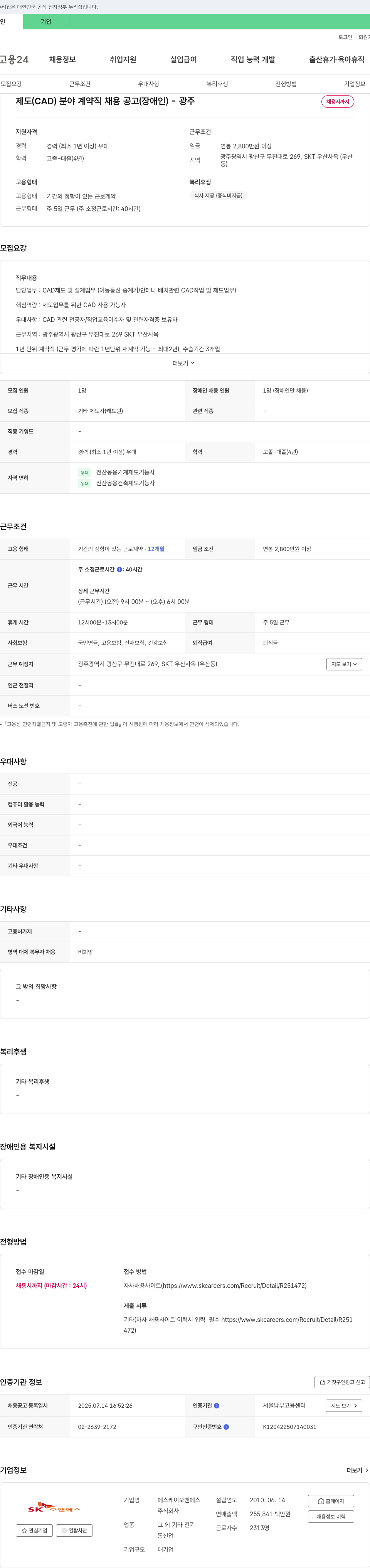 SK오앤에스 제도(CAD) 분야 계약직 채용 공고(장애인) - 광주 채용공고