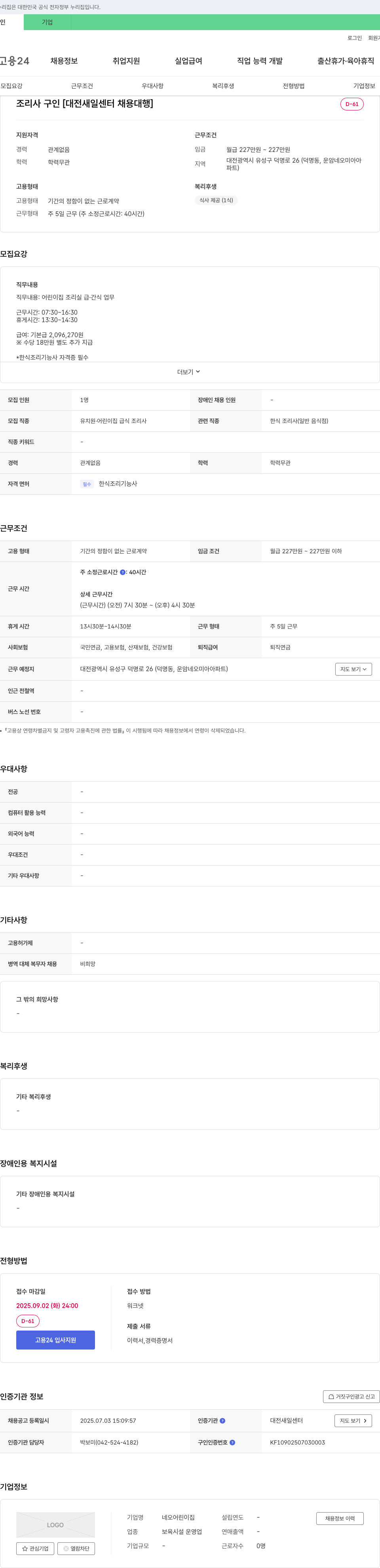 네오어린이집 조리사 구인 [대전 새일센터 채용대행] 채용공고