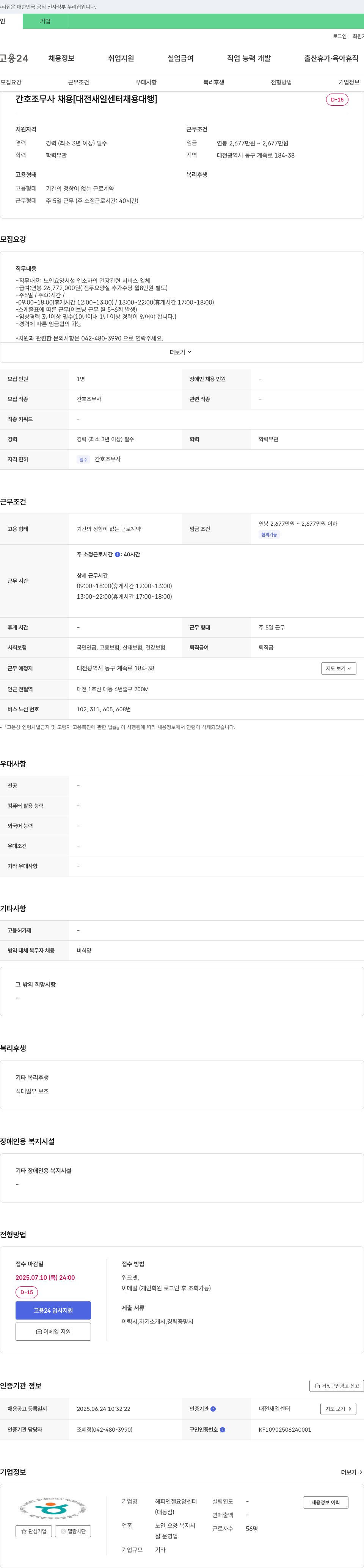 해피엔젤요양센터 간호조무사 채용 [대전 새일센터 채용대행] 채용공고